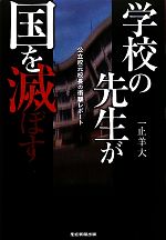 学校の先生が国を滅ぼす 公立校元校長の衝撃レポート-