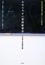 わかりやすい英語教育法 小中高での実践的指導-