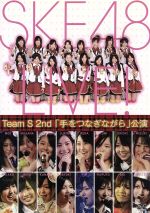 teamS 2nd 手をつなぎながら 公演