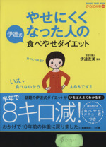 やせにくくなった人の伊達式 食べやせダイエット -(持ち歩ける「食べやせメニュー表」付)