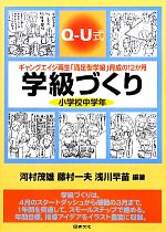 Q‐U式学級づくり 小学校中学年 ギャングエイジ再生「満足型学級」育成の12か月-