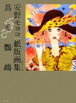 蔦と鸚鵡 安野モヨコ紙版画集-(少女の友コレクション)