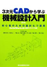 3次元CADから学ぶ機械設計入門 初心者のための設計七つ道具-