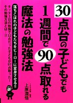 30点台の子どもでも1週間で90点取れる魔法の勉強法