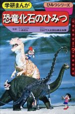 恐竜化石のひみつ 新品本 書籍 学研マーケティング ブックオフオンライン