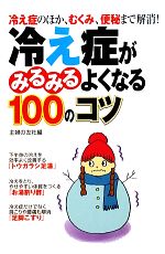 冷え症がみるみるよくなる100のコツ 冷え症のほか、むくみ、便秘まで解消!-