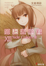 狼と香辛料 Side Colors 3-(電撃文庫)(ⅩⅢ)