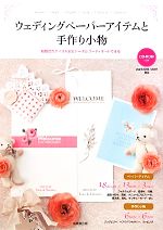 ウェディングペーパーアイテムと手作り小物 結婚式のテイスト別にトータルコーディネートできる-(CD-ROM1枚付)
