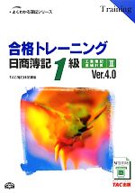 合格トレーニング 日商簿記1級 工業簿記・原価計算 Ver.4.0 -(よくわかる簿記シリーズ)(2)(別冊付)