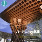 ハーモニーの祭典2009 中学校部門 vol.1「混声合唱の部」No.1~9