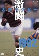 大学ラグビー激闘史 1992年度