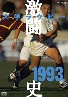 大学ラグビー激闘史 1993年度