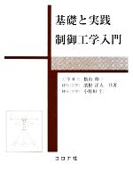 基礎と実践 制御工学入門