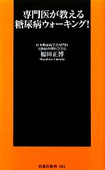 専門医が教える糖尿病ウォーキング! -(扶桑社新書)