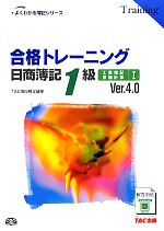 合格トレーニング 日商簿記1級 工業簿記・原価計算 Ver.4.0 -(よくわかる簿記シリーズ)(1)(別冊付)