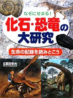 なぞにせまる!化石・恐竜の大研究 生命の記録を読みとこう-