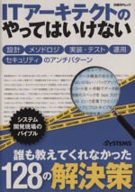 ITアーキテクトのやってはいけない -(日経BPムック)