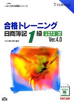 合格トレーニング 日商簿記1級 工業簿記・原価計算 Ver.4.0 -(よくわかる簿記シリーズ)(3)(別冊付)