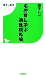 名勝負に学ぶ適性競馬論 -(競馬王新書)