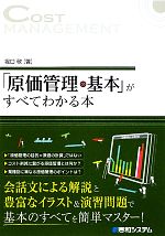 「原価管理の基本」がすべてわかる本