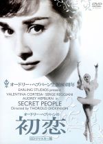 即出荷】 【中古】【未使用未開封】オードリー・ヘプバーンの初恋 [DVD