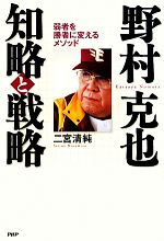 野村克也 知略と戦略弱者を勝者に変えるメソッド 中古本 書籍 二宮清純 著 ブックオフオンライン 野村克也 知略と戦略弱者を勝者に変えるメソッド 中古本 書籍 二宮清純 著 ブックオフオンライン