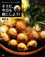 そうだ、今日も鍋にしよう! 作る人はラクで、食べる人は大喜び-(講談社のお料理BOOK)