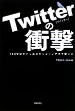 Twitterの衝撃 140文字がビジネスからメディアまで変える-