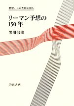 リーマン予想の150年 -(数学、この大きな流れ)