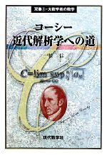 コーシー 近代解析学への道 -(双書・大数学者の数学2)