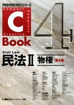 C-Book 民法Ⅱ 第4版 物権-(PROVIDENCEシリーズ)(4)