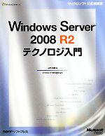 Windows Server 2008 R2 テクノロジ入門 -(マイクロソフト公式解説書)