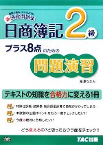 プラス8点のための問題演習 日商簿記2級 -(別冊付)