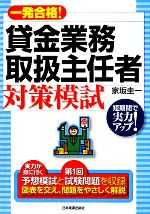 貸金業務取扱主任者対策模試 一発合格!-