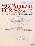 クラウドAmazon EC2/S3のすべて 実践者から学ぶ設計/構築/運用ノウハウ-