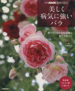 趣味の園芸別冊 美しく病気に強いバラ 選りすぐりの200品種と育て方のコツ-(別冊NHK趣味の園芸)