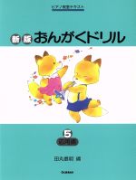 おんがくドリル 新版 -応用編(ピアノ教室テキスト)(5)