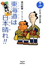 大笑い!東海道は日本晴れ!! -さらば、花のお江戸(巻の1)