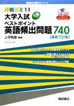 即戦ゼミ 大学入試ベストポイント英語頻出問題740 -(11)(CD1枚、別冊1冊付)