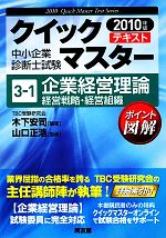 企業経営理論 経営戦略・経営組織 -(中小企業診断士試験クイックマスターシリーズ3‐1)(2010年版)