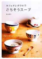 カフェオレボウルでごちそうスープ