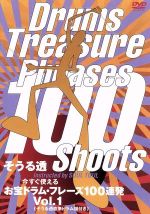 そうる透 お宝ドラム・フレーズ100連発 Vol.1