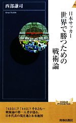 日本サッカー 世界で勝つための戦術論 -(青春新書PLAY BOOKS)