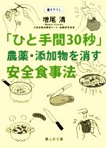 「ひと手間30秒」農薬・添加物を消す安全食事法 -(静山社文庫)