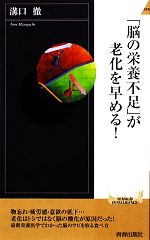 「脳の栄養不足」が老化を早める! -(青春新書PLAY BOOKS)