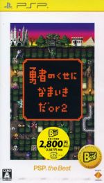 勇者のくせになまいきだor2 PSP the Best