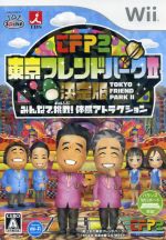 東京フレンドパークⅡ 決定版 ~みんなで挑戦!体感アトラクション~