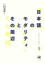 日本語のモダリティとその周辺 -(仁田義雄日本語文法著作選第2巻)(2)