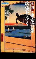 江戸・東京百景 広重と歩く -(角川SSC新書)