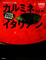 カルミネさんのイタリアン おうちでシェフ味-(特選実用ブックス)